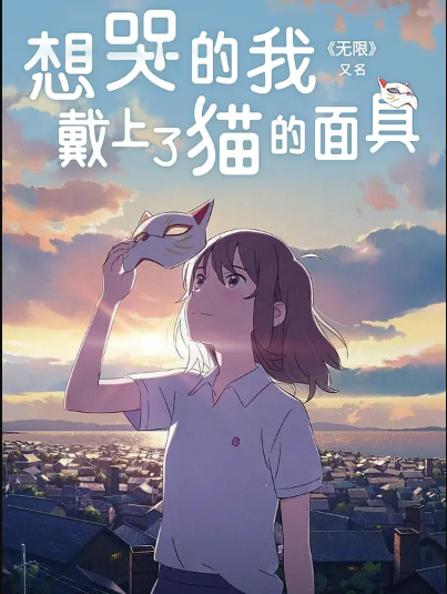 想哭的我戴上了猫的面具