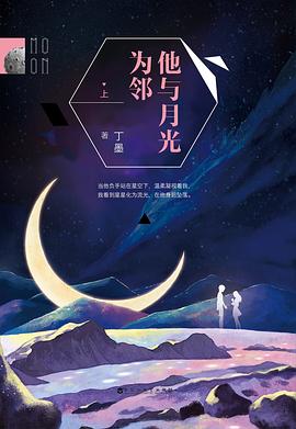 他与月光为邻经典语录