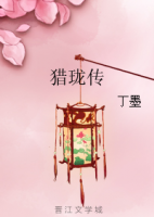 猎珑传经典语录
