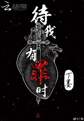 待我有罪时经典语录