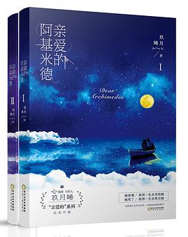 亲爱的阿基米德经典语录