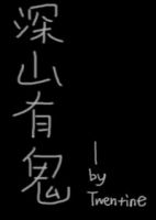 深山有鬼经典语录