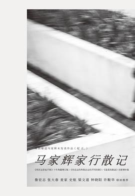 马家辉家行散记经典语录
