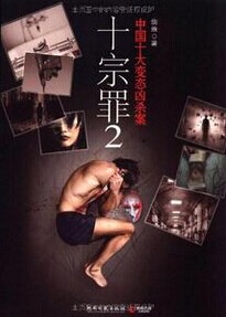十宗罪2经典语录