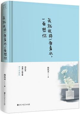 我就这样一面看水，一面想你
