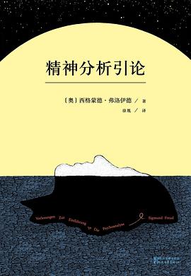 精神分析引论经典语录