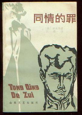 同情的罪经典语录