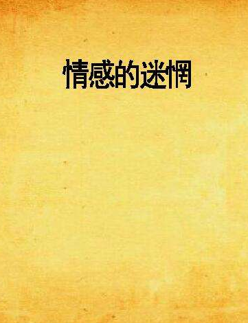 情感的迷惘经典语录
