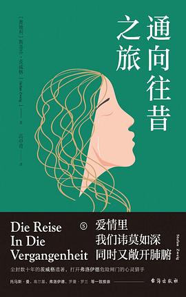 通向往昔之旅经典语录