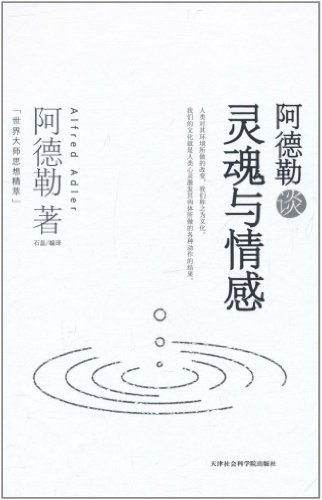 阿德勒谈灵魂与情感经典语录