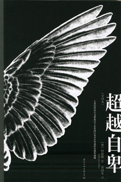 超越自卑经典语录