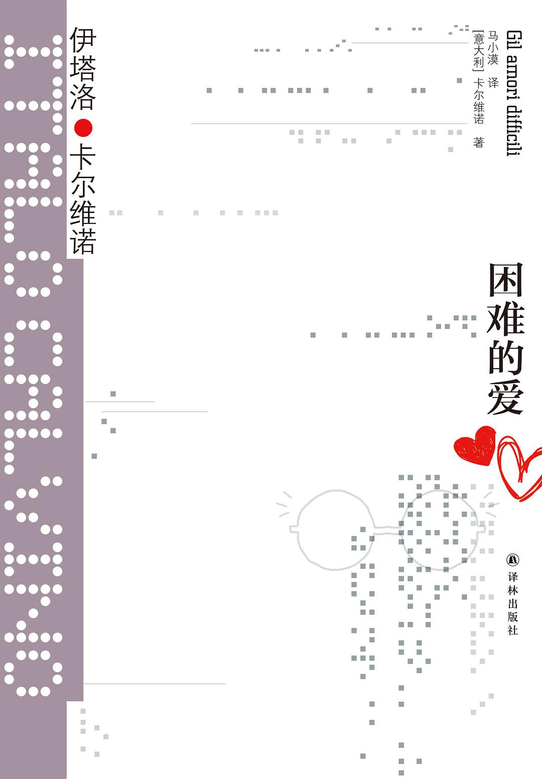 困难的爱经典语录