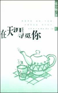 在天涯寻觅你经典语录