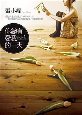 你总有爱我的一天经典语录