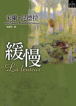 缓慢经典语录
