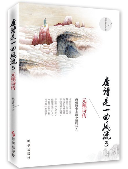 唐诗是一曲风流3：元稹诗传经典语录