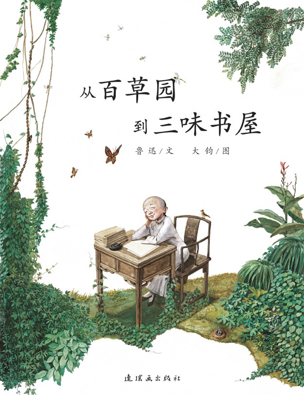 从百草园到三味书屋经典语录