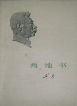 两地书经典语录