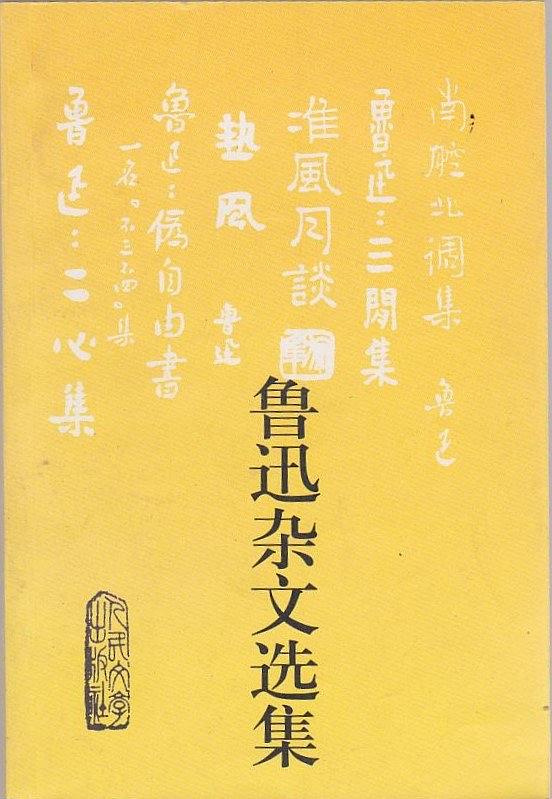 鲁迅杂文选经典语录