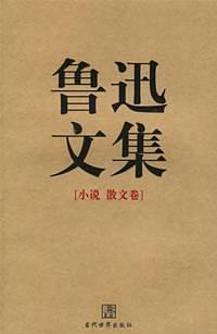 鲁迅文集经典语录