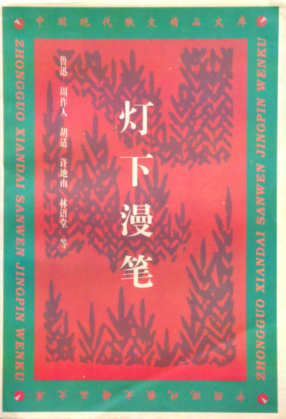 灯下漫笔经典语录