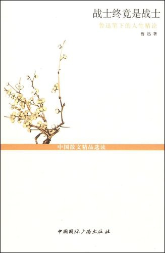 战士终竟是战士经典语录
