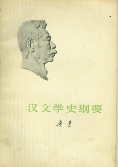 汉文学史纲要经典语录