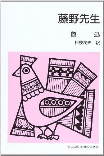 藤野先生经典语录