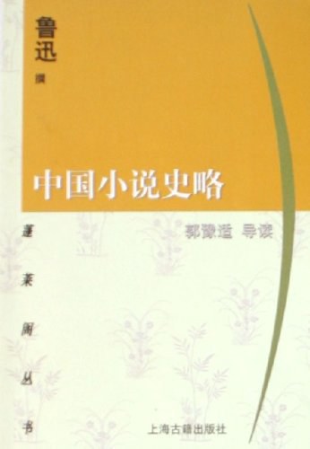 中国小说史略经典语录