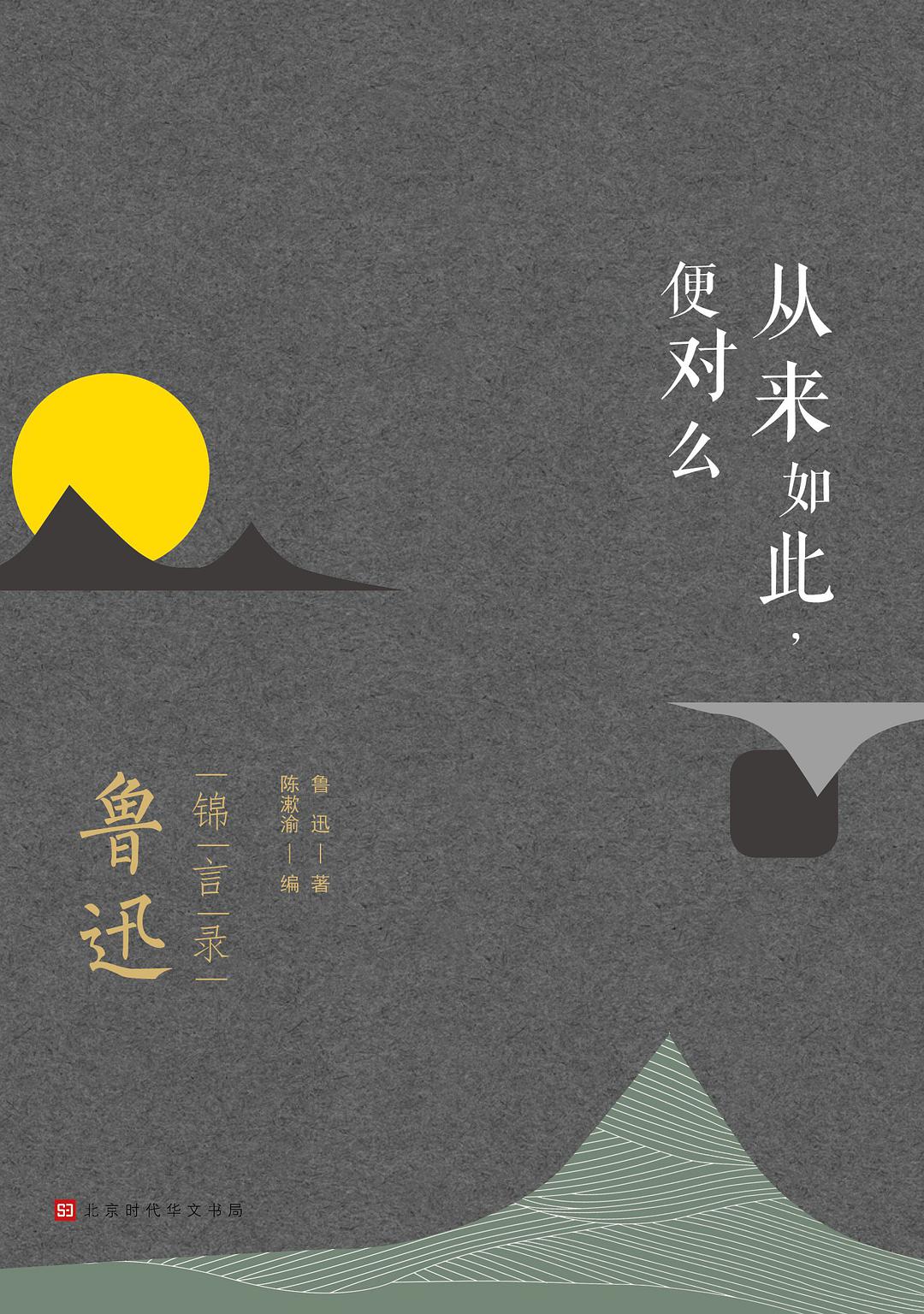 从来如此，便对么：鲁迅锦言录经典语录