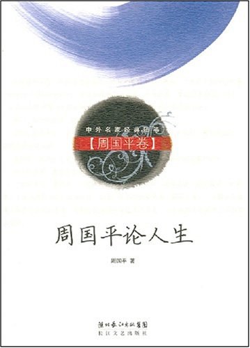 周国平论人生经典语录