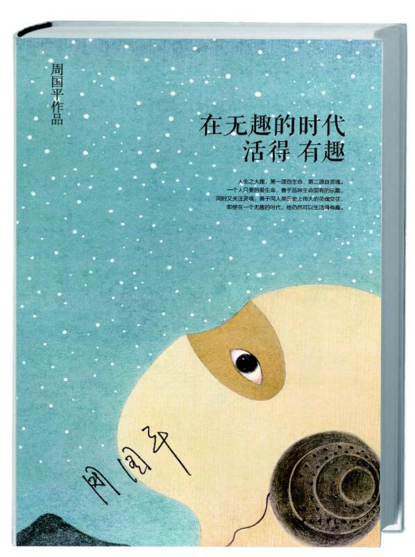 在无趣的时代活得有趣经典语录