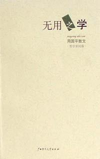无用之学经典语录