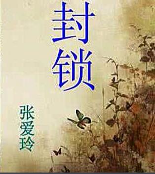 封锁