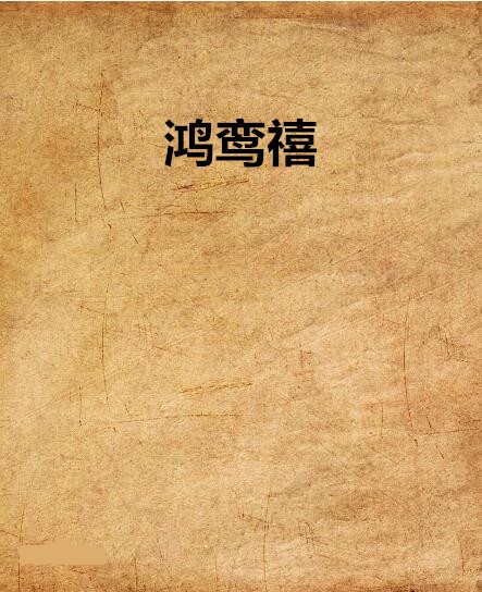 鸿鸾禧