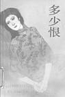 多少恨简介