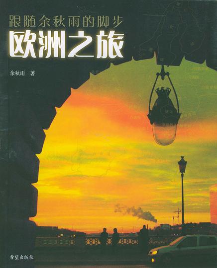 欧洲之旅经典语录