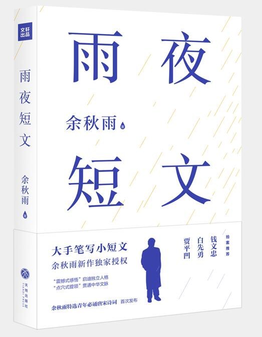 雨夜短文经典语录