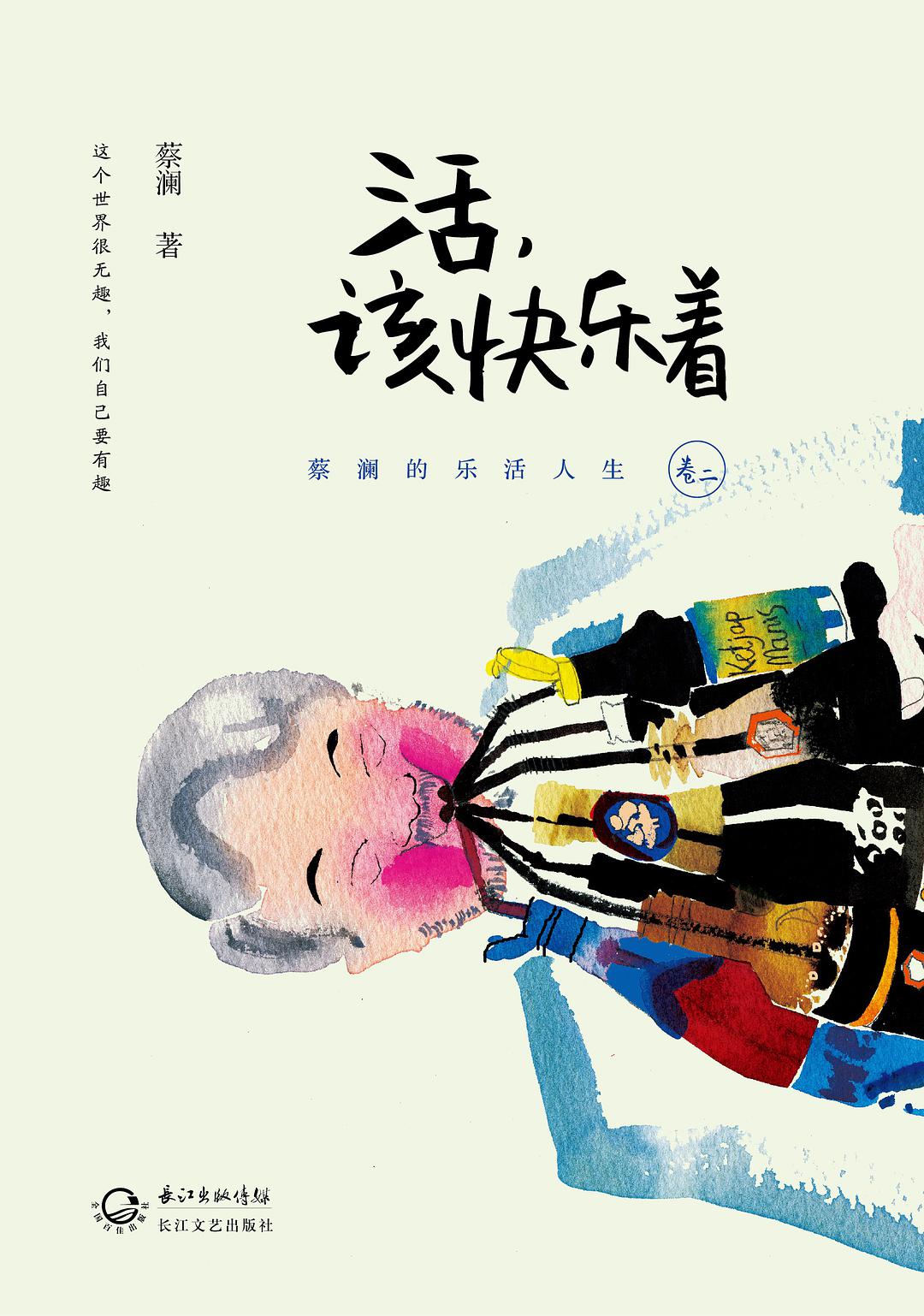 活，该快乐着经典语录
