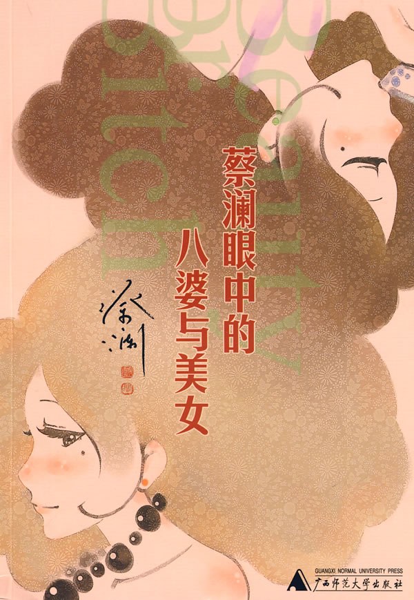 蔡澜眼中的八婆与美女经典语录