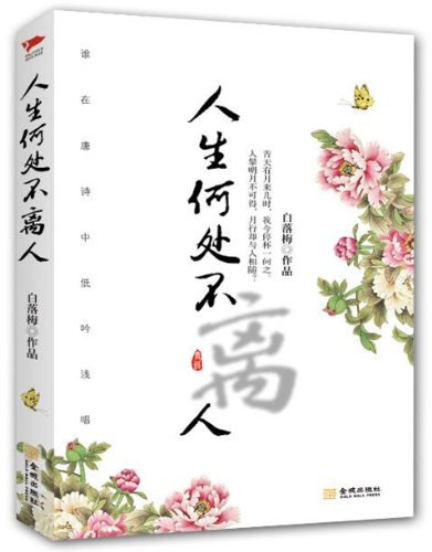 人生何处不离人经典语录
