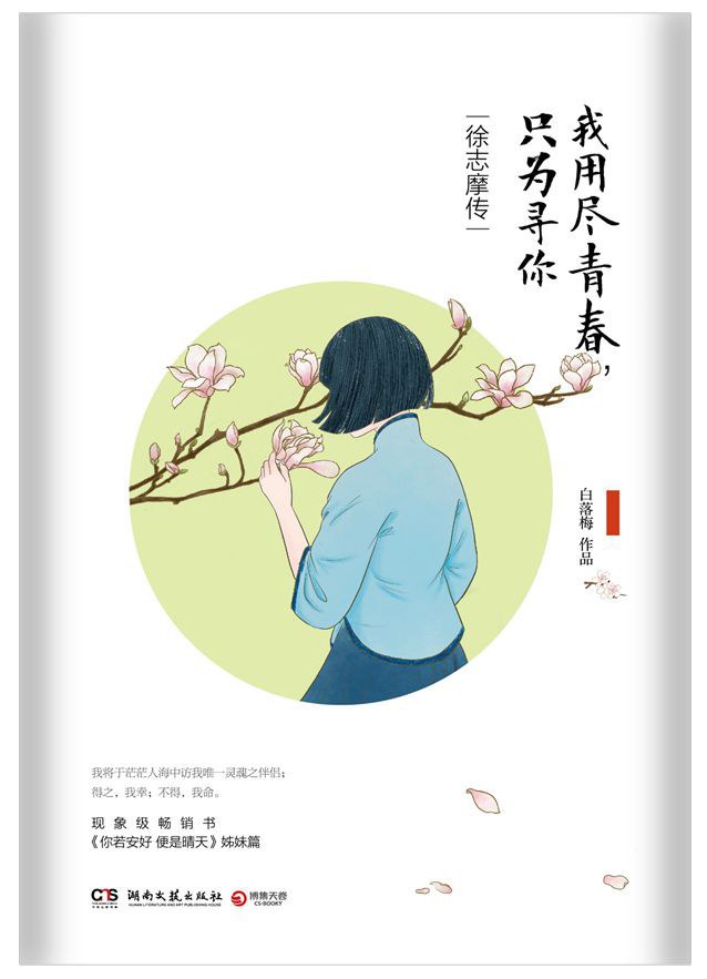 我用尽青春，只为寻你：徐志摩传经典语录