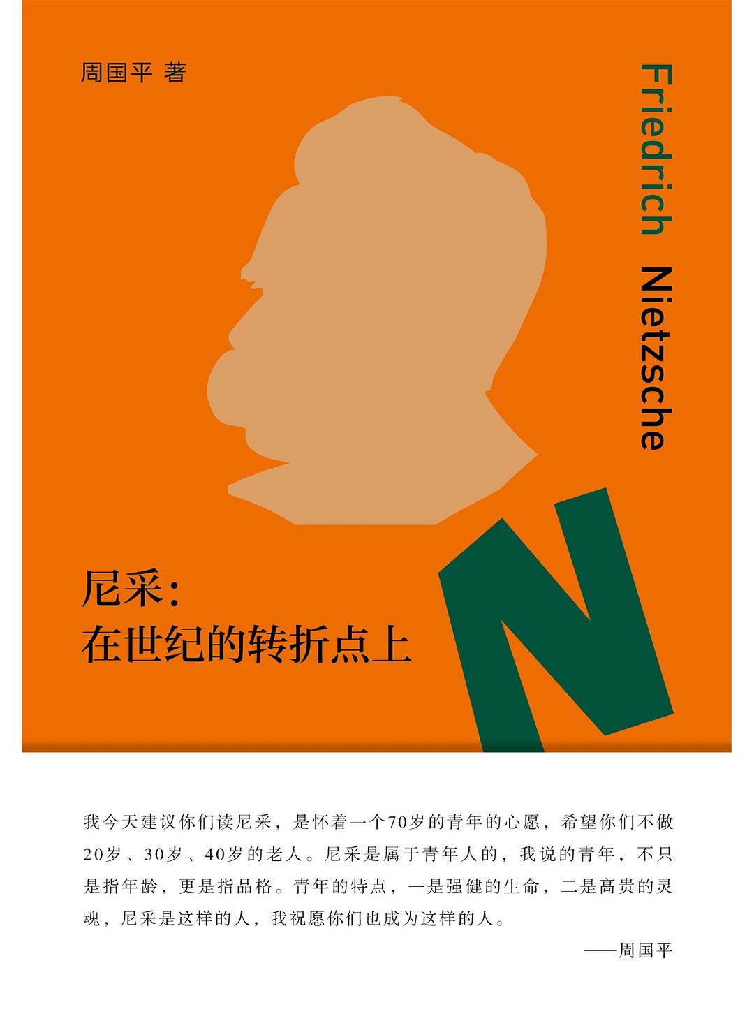 尼采，在世纪的转折点上经典语录