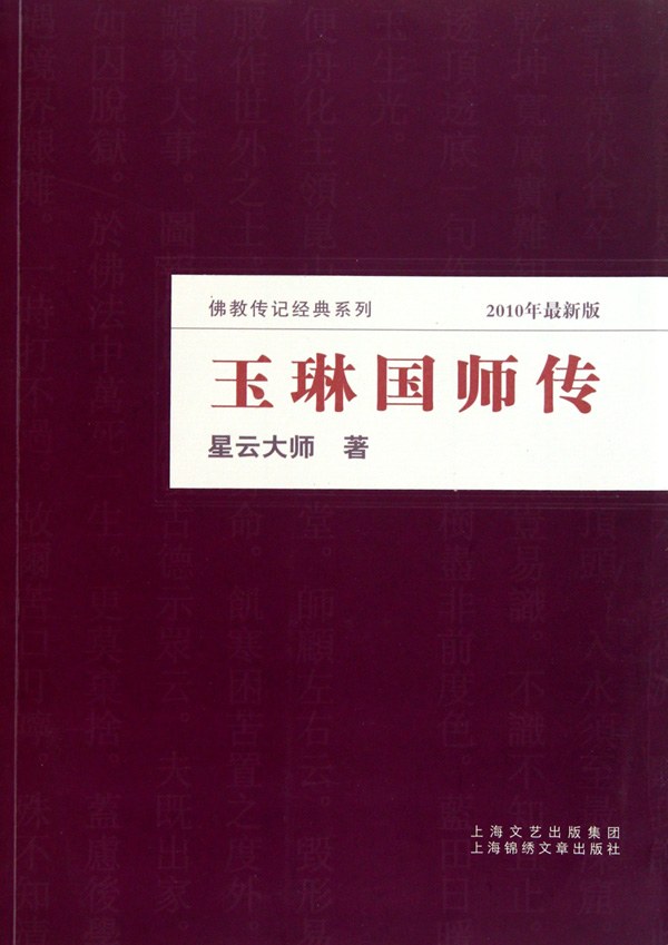 玉琳囯师传