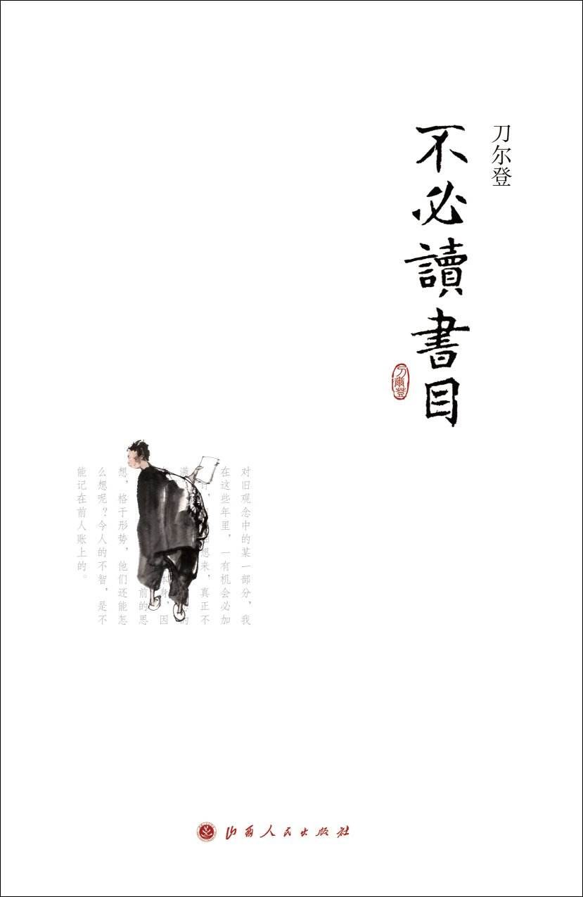 不必读书目经典语录