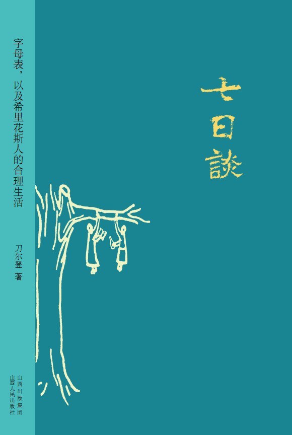 七日谈经典语录