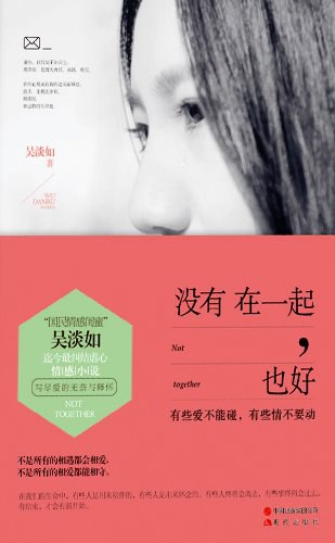 没有在一起，也好