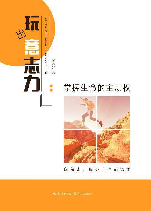 玩出意志力：掌握生命的主动权经典语录