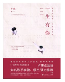 一生有你