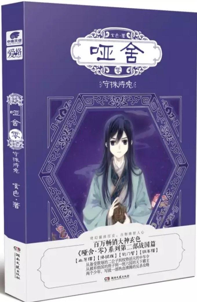 哑舍·零·守株待兔